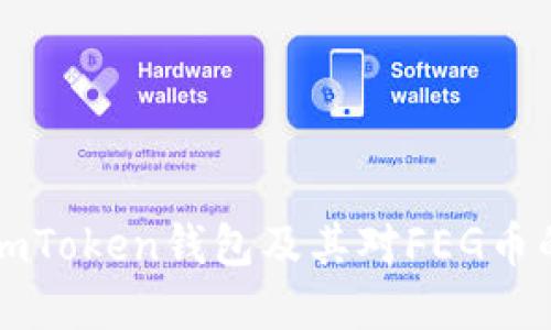 优质

全方位解析imToken钱包及其对FEG币的支持与应用
